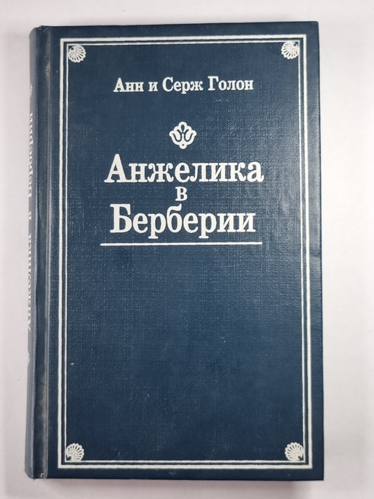 Анжелика в Берберии