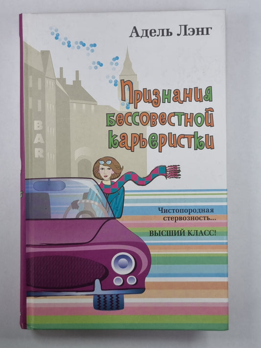 Признания бессовестной карьеристки