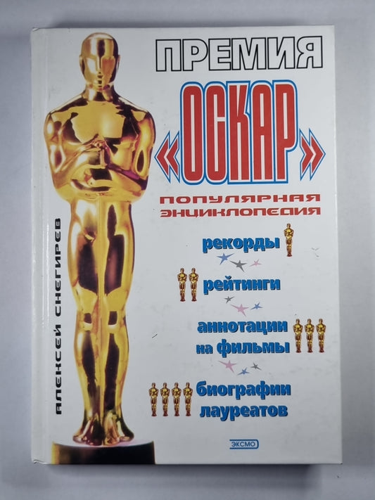 Премия ''''Оскар''''. Популярная энциклопедия