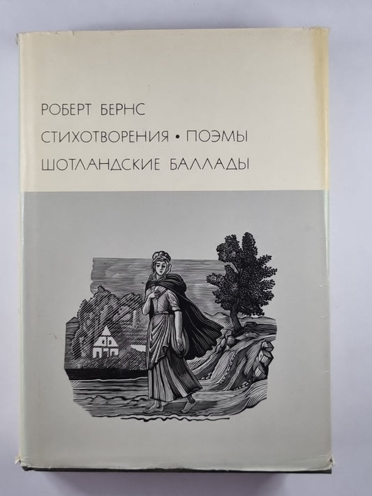 Шотландские баллады. Стихотворения. Поэмы. Роберт Бернс