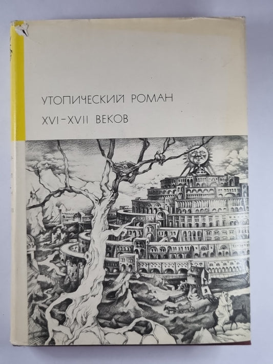 Утопия. Город Солнца. Новая Атлантида. Государство Луны. История севарамбов