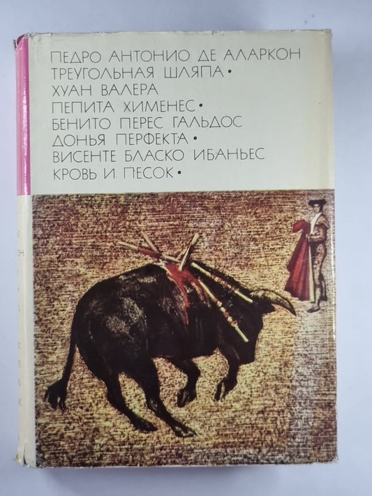 Треугольная шляпа. Пепита Хименес. Донья Перфекта. Кровь и песок