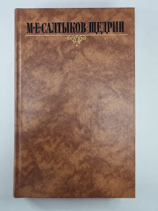 Pour le garçon. Господа Ташкентцы. Господа Молчалины. М.Е.Салтыков-Щедрин. Собрание сочинений в 10-и т. .Том 3