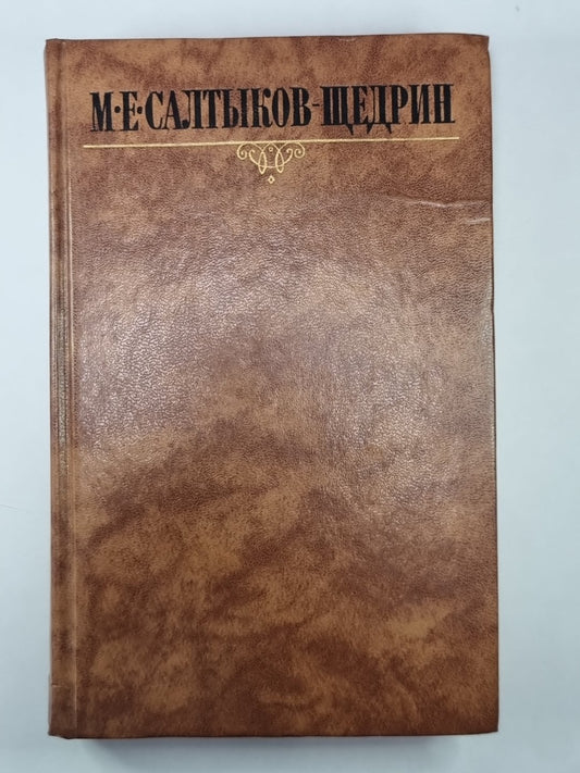Сказки. Мелочи жизни. М.Е.Салтыков-Щедрин. Собрание сочинений в 10-и т. .Том 9