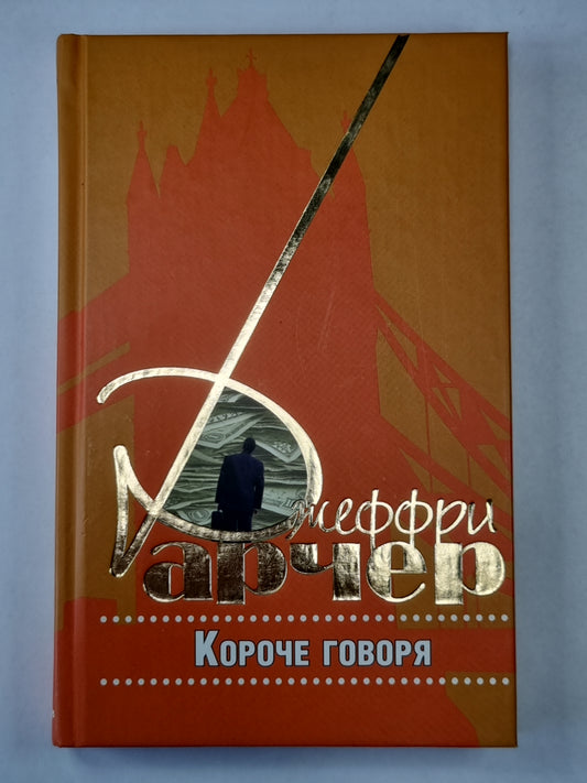Короче говоря