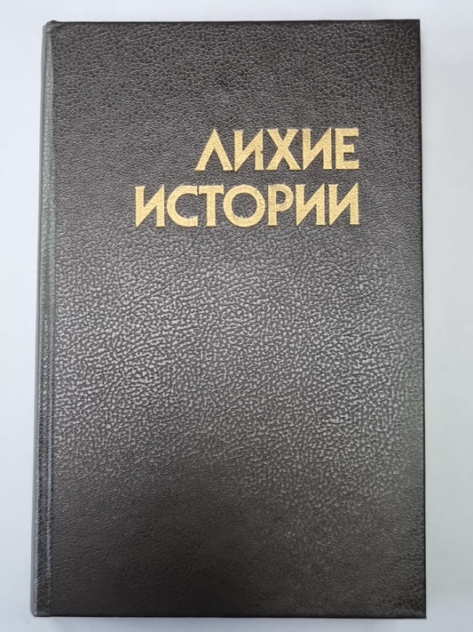 Опасные истории. Стку, стку... Кто там?. Ангелочек. Дуэль. Самый лихой парень в мире. Человек по имени Лошадь. Воздушный пират. Я умру завтра. Трудный клиент