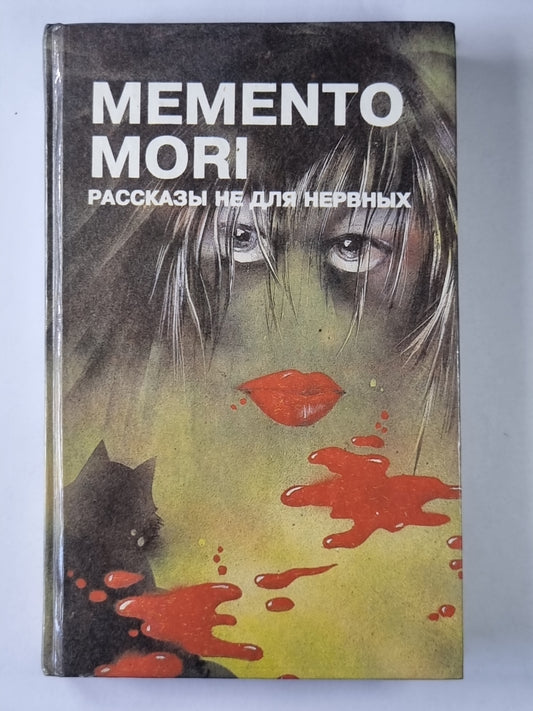 Memento mori. Рассказы не для нервных: Психологические драмы, фантазии ужаса, криминальные рассказы