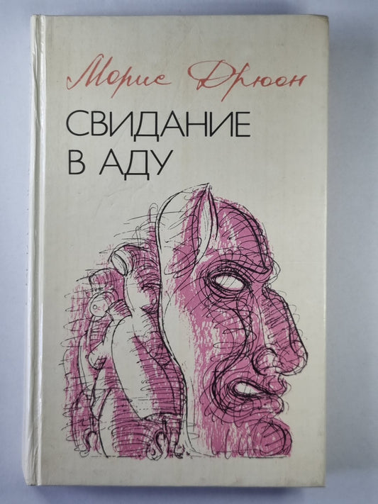 Свидание в аду