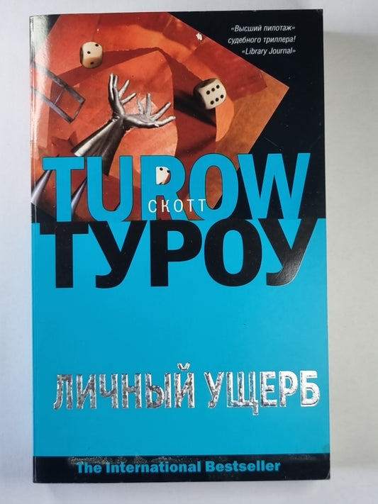 Личный ущерб