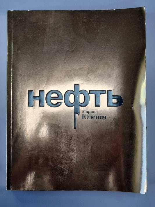 Нефть