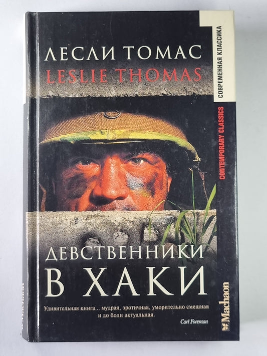 Девственик в Хакки