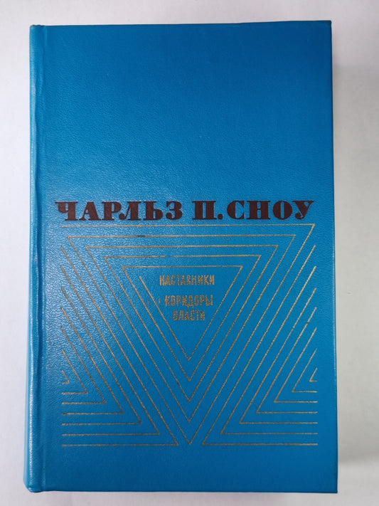 Наставники. Коридоры власти