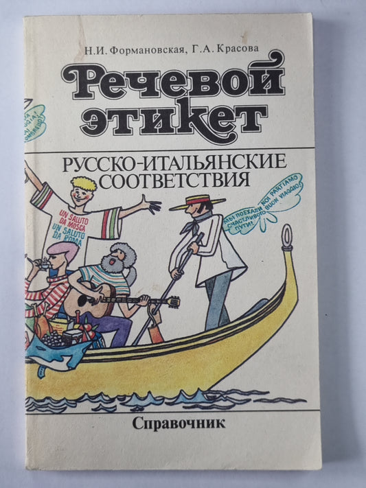 Речевой этикет. Русско-итальянские соответствия: Справочник