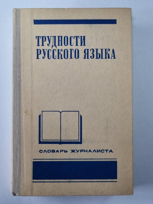 Трудности русского языка. Словарь - справочник журналиста