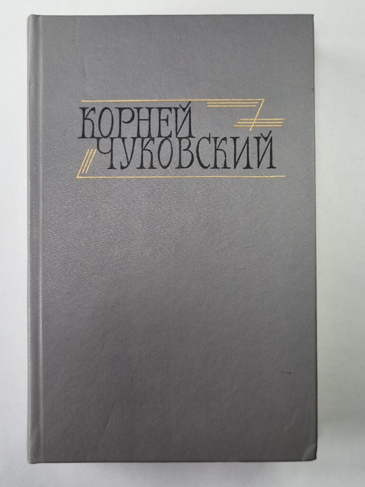Сказки. От двух до пяти. Живой как жизнь. К.Чуковский. Сочинения в двух томах. Том 1