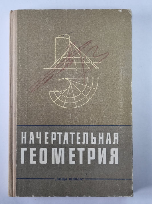 Начертательная геометрия. С элементы программирования