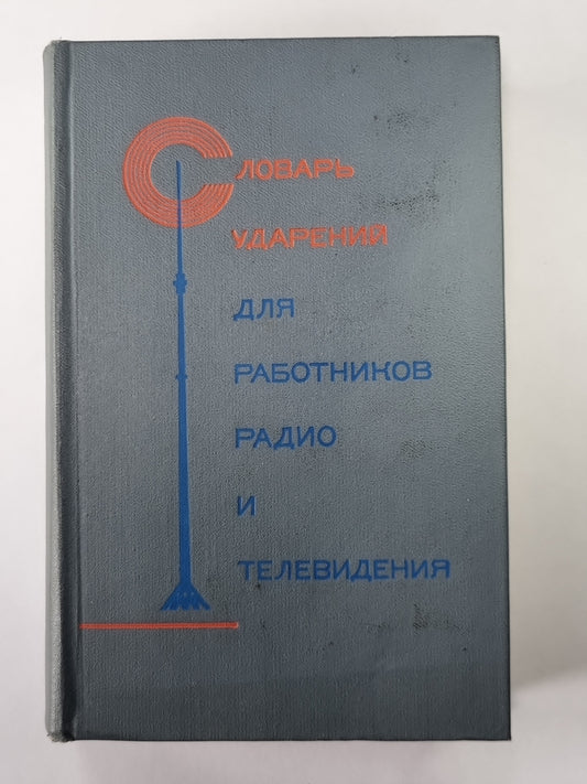 Словарь ударных для производителей радио и телевидения