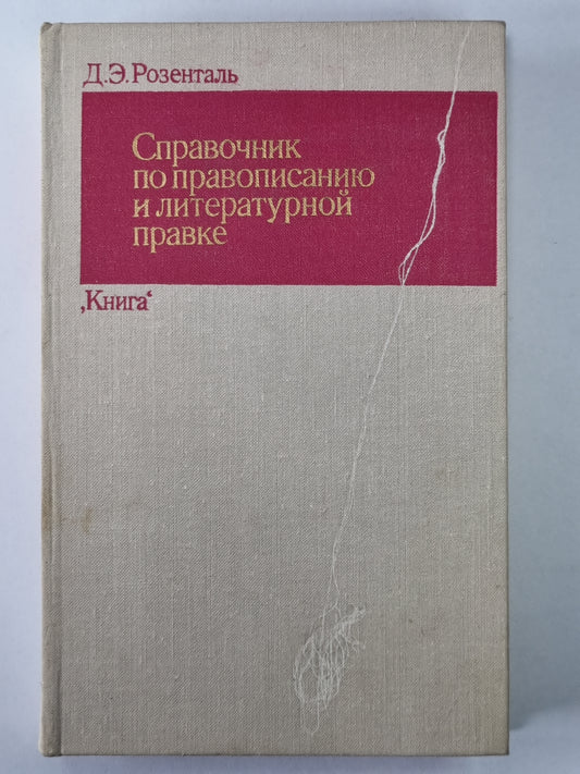 Справочник по правописанию и литературной правке