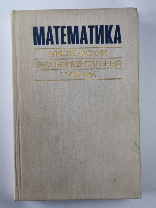 Математика. Мидлендский экспериментальный учебник