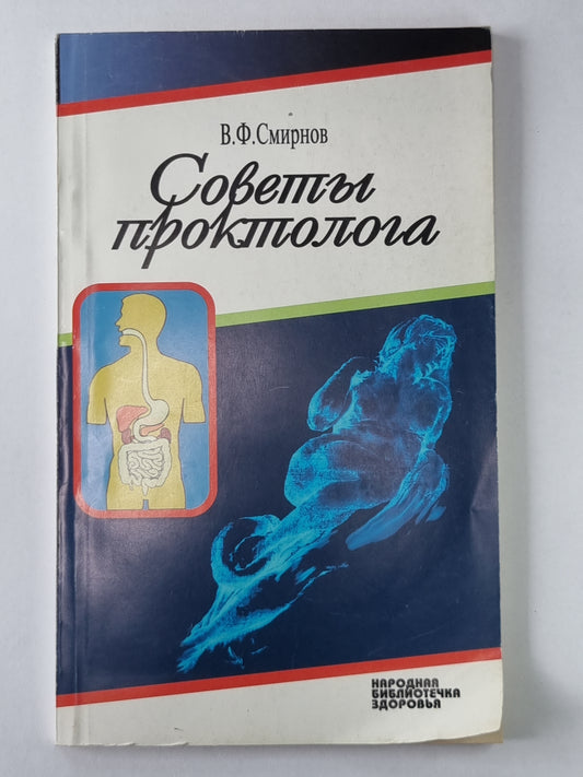 Советы проктолога