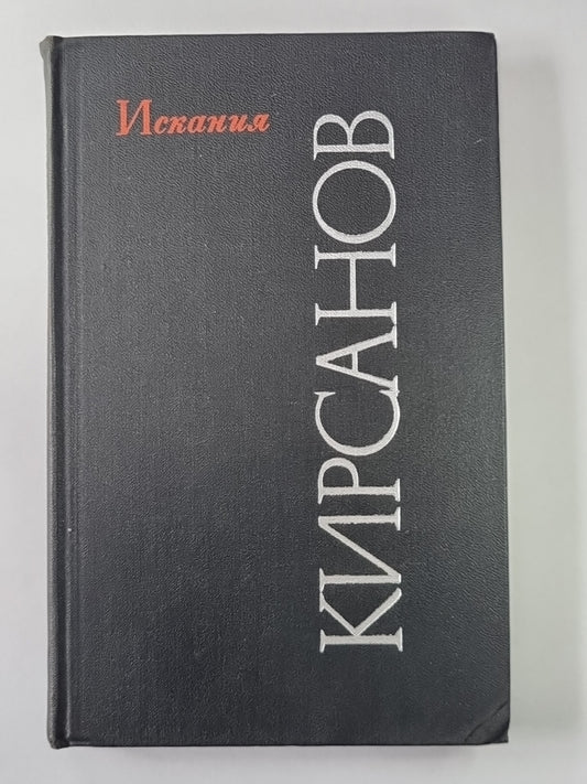 Искания. Стихотворения и поэмы 1923-1965 гг.
