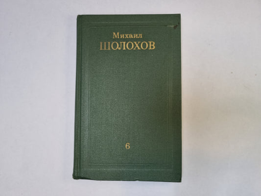 Собрание сочинений в восьми томах. Том 6