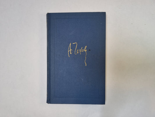 Собрание сочинений в восьми томах. Том 8