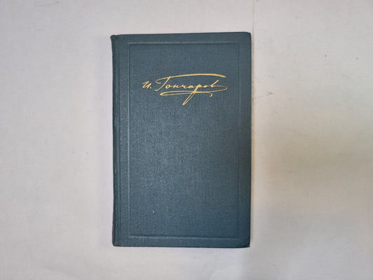 Собрание сочинений в шести томах. Том 1