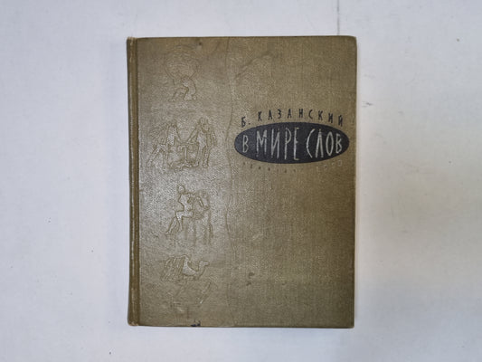 В мире слов