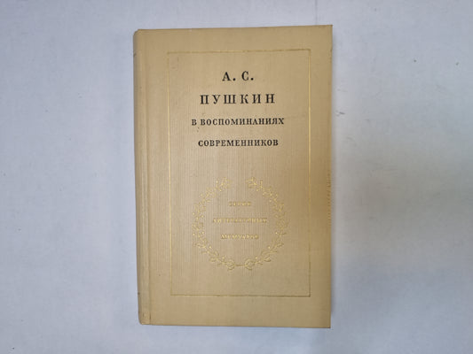 А. С. Пушкин в воспоминаниях современников. В двух томах. Том 2