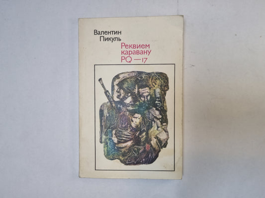 Реквием каравану PQ-17