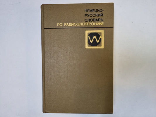 Немецко-русский словарь по радиоэлектронике