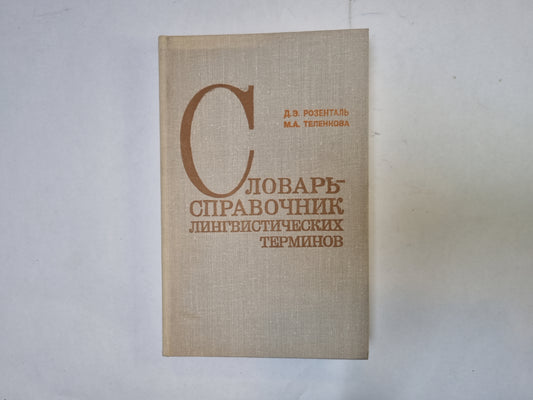 Словарь-справочник лингвистических терминов