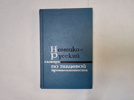 Немецко-русский словарь по пищевым продуктам