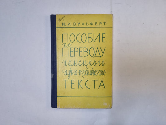 Пособие по переводу немецкого научно-технического текста