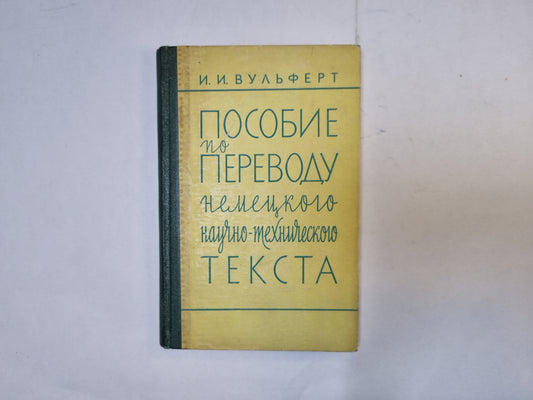 Пособие по переводу немецкого научно-технического текста