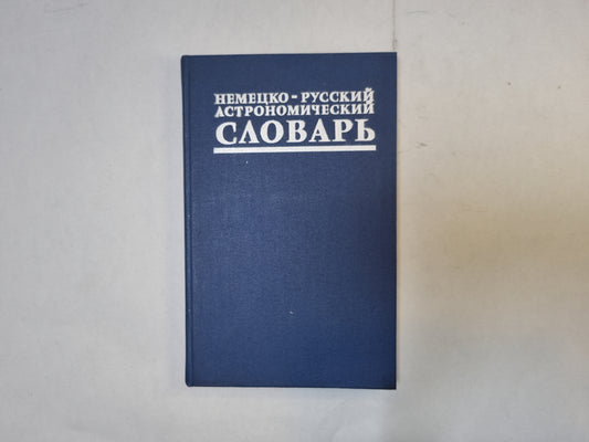 Немецко-русский астрономический словарь