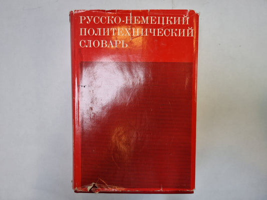 Русско-немецкий политехнический словарь