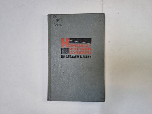 Немецко-русский словарь по деталям машин