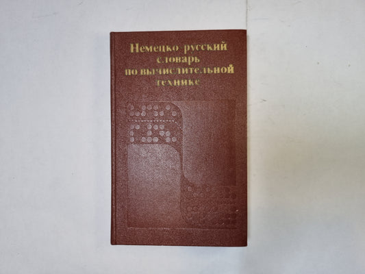 Немецко-русский словарь по вычислительной технике