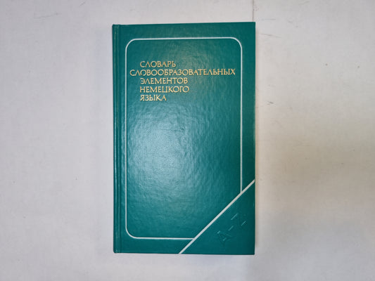 Словарь словобразовательных элементов немецкого языка