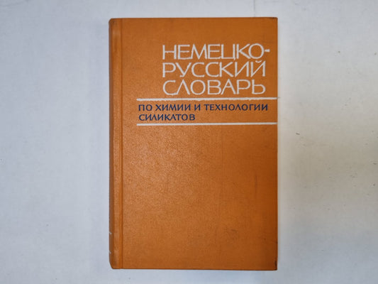 Немецко-русский словарь по химии и технологии силикатов