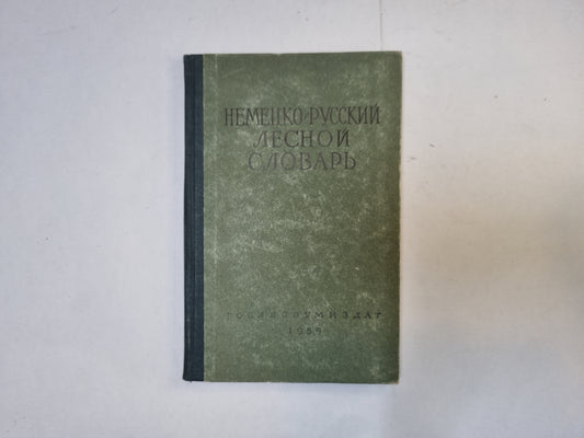 Немецко-русский словарь лесной слдоварь