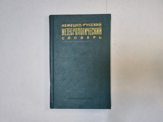 Немецко-русский словарь метеорологический словарь