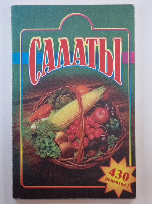 Салаты. Лучшие рецепты