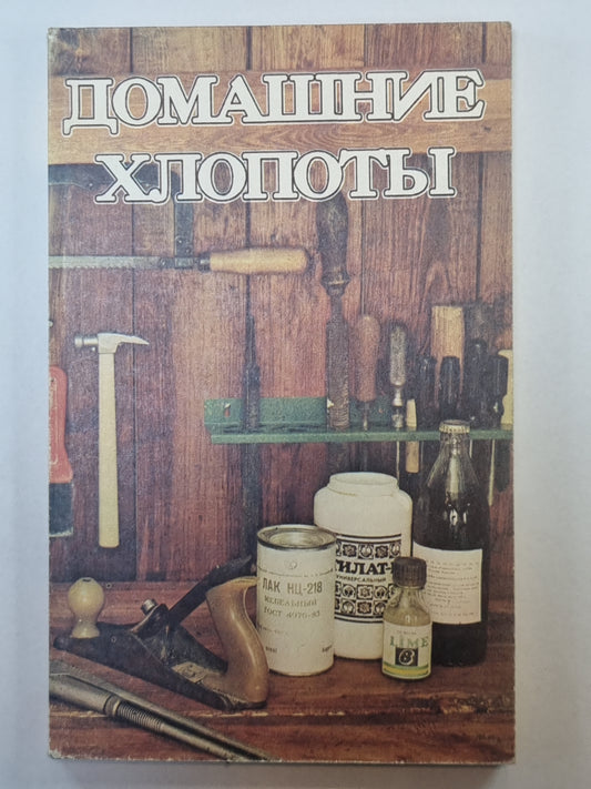 Домашние хлопоты. Сборник полезных советов