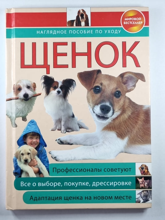 Щенок: видимое пособие по уходу
