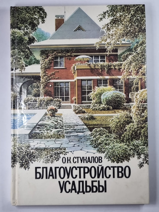 Благоустройство усадьбы