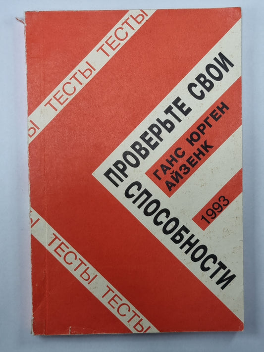 проверить свои способности