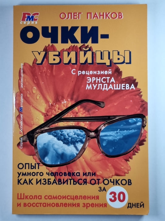 Очки-убийцы